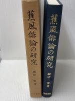 蕉風俳論の研究―支考を中心に 明治書院 堀切実