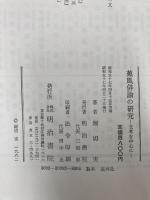 蕉風俳論の研究―支考を中心に 明治書院 堀切実