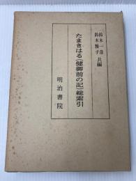 たまきはる(健御前の記)総索引 (1979年) 明治書院 鈴木 一彦