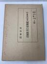 たまきはる(健御前の記)総索引 (1979年) 明治書院 鈴木 一彦