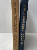 たまきはる(健御前の記)総索引 (1979年) 明治書院 鈴木 一彦