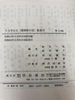 たまきはる(健御前の記)総索引 (1979年) 明治書院 鈴木 一彦
