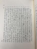 たまきはる(健御前の記)総索引 (1979年) 明治書院 鈴木 一彦