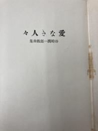 愛なき人々 改造社 谷崎潤一郎