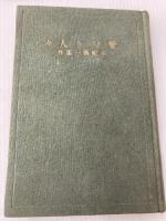 愛なき人々 改造社 谷崎潤一郎