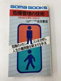 危機管理の技術―不安の時代を確実に生き抜く法 (1978年) (ゴマブックス)