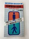 危機管理の技術―不安の時代を確実に生き抜く法 (1978年) (ゴマブックス)