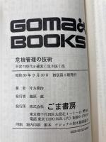 危機管理の技術―不安の時代を確実に生き抜く法 (1978年) (ゴマブックス)