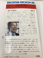 危機管理の技術―不安の時代を確実に生き抜く法 (1978年) (ゴマブックス)