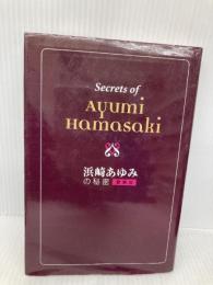 浜崎あゆみの秘密 データハウス あゆ報道班