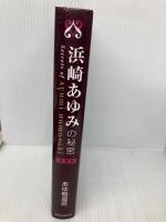 浜崎あゆみの秘密 データハウス あゆ報道班
