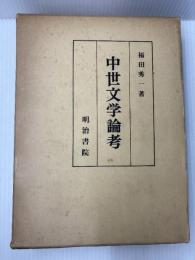 中世文学論考 (1975年) 明治書院 福田 秀一