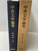 中世文学論考 (1975年) 明治書院 福田 秀一