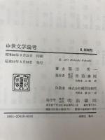 中世文学論考 (1975年) 明治書院 福田 秀一
