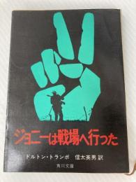ジョニーは戦場へ行った (1979年) (ヘラルド・フィルム・ライブラリー)