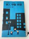 それゆけ新人・泣くな中堅・がんばれ幹部
