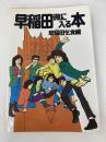 早稲田微に入る本 (1981年) 講談社