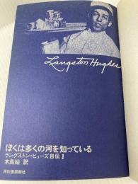 ラングストン・ヒューズ自伝〈1〉ぼくは多くの河を知っている (1972年)  木島 始