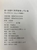 ラングストン・ヒューズ自伝〈1〉ぼくは多くの河を知っている (1972年)  木島 始