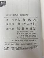中世の武家と農民―日本の歴史2 (1982年) (ちくま少年図書館) 筑摩書房 北山 茂夫