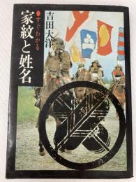 すぐわかる 家紋と姓名 祖先を探る旅 弘済出版社 吉田 大洋