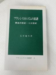 フランシスカニズムの系譜 ― 黄金の世紀・十三世紀 (フランシスコ会叢書 6) フランシスコ会日本殉教者管区本部 石井 健吾