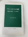 フランシスカニズムの系譜 ― 黄金の世紀・十三世紀 (フランシスコ会叢書 6) フランシスコ会日本殉教者管区本部 石井 健吾