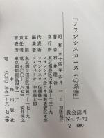 フランシスカニズムの系譜 ― 黄金の世紀・十三世紀 (フランシスコ会叢書 6) フランシスコ会日本殉教者管区本部 石井 健吾
