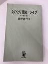 女ひとり冒険ドライブ　4大陸を走る 日本交通公社 辰野嘉代子
