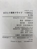 女ひとり冒険ドライブ　4大陸を走る 日本交通公社 辰野嘉代子