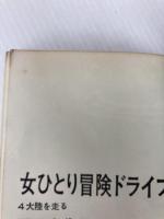女ひとり冒険ドライブ　4大陸を走る 日本交通公社 辰野嘉代子