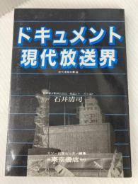 ドキュメント現代放送界〈〔part 1〕〉 (1982年) (現代情報双書〈5〉) 理想出版社 石井 清司