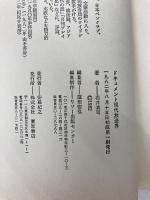 ドキュメント現代放送界〈〔part 1〕〉 (1982年) (現代情報双書〈5〉) 理想出版社 石井 清司