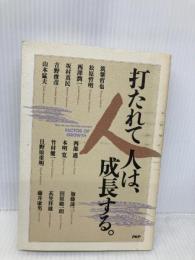 打たれて人は、成長する