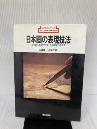 【※イタミ有り】日本画の表現技法: 日本画におけるマチェールの可能性を追求 (新技法シリーズ 82) 美術出版社 石踊 紘一
