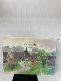 【※イタミ有り】ドイツの森 朝日新聞出版 安野 光雅