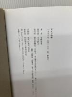 【※イタミ有り】ドイツの森 朝日新聞出版 安野 光雅