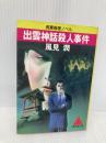 【※イタミ有】出雲神話殺人事件 (広済堂文庫) (廣済堂文庫 か 2-1) 廣済堂出版 風見 潤