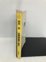 【※イタミ有】出雲神話殺人事件 (広済堂文庫) (廣済堂文庫 か 2-1) 廣済堂出版 風見 潤