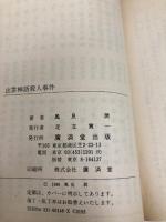 【※イタミ有】出雲神話殺人事件 (広済堂文庫) (廣済堂文庫 か 2-1) 廣済堂出版 風見 潤