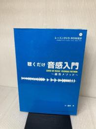 【※イタミ有り】聴くだけ音感入門~藤巻メソッド ヤマハミュージックエンタテイメントホールディングス