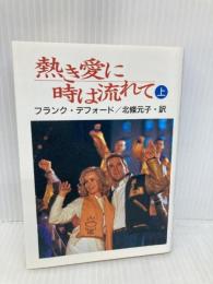 熱き愛に時は流れて 上 (スクリーン文庫) 近代映画社 フランク デフォード