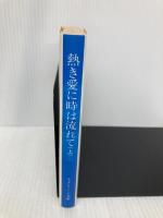 熱き愛に時は流れて 上 (スクリーン文庫) 近代映画社 フランク デフォード