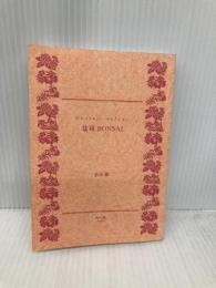 【※カバー無し】盆栽 BONSAI ジャパノロジー・コレクション (角川ソフィア文庫) KADOKAWA/角川学芸出版 依田 徹