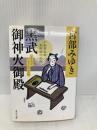 黒武御神火御殿 三島屋変調百物語六之続 (角川文庫) KADOKAWA 宮部 みゆき