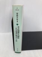 黒武御神火御殿 三島屋変調百物語六之続 (角川文庫) KADOKAWA 宮部 みゆき