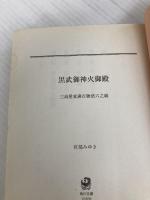 黒武御神火御殿 三島屋変調百物語六之続 (角川文庫) KADOKAWA 宮部 みゆき