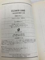 黒武御神火御殿 三島屋変調百物語六之続 (角川文庫) KADOKAWA 宮部 みゆき