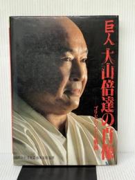※イタミ有 巨人大山倍達の肖像: ゴッドハンドの軌跡 コア
