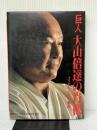 ※イタミ有 巨人大山倍達の肖像: ゴッドハンドの軌跡 コア